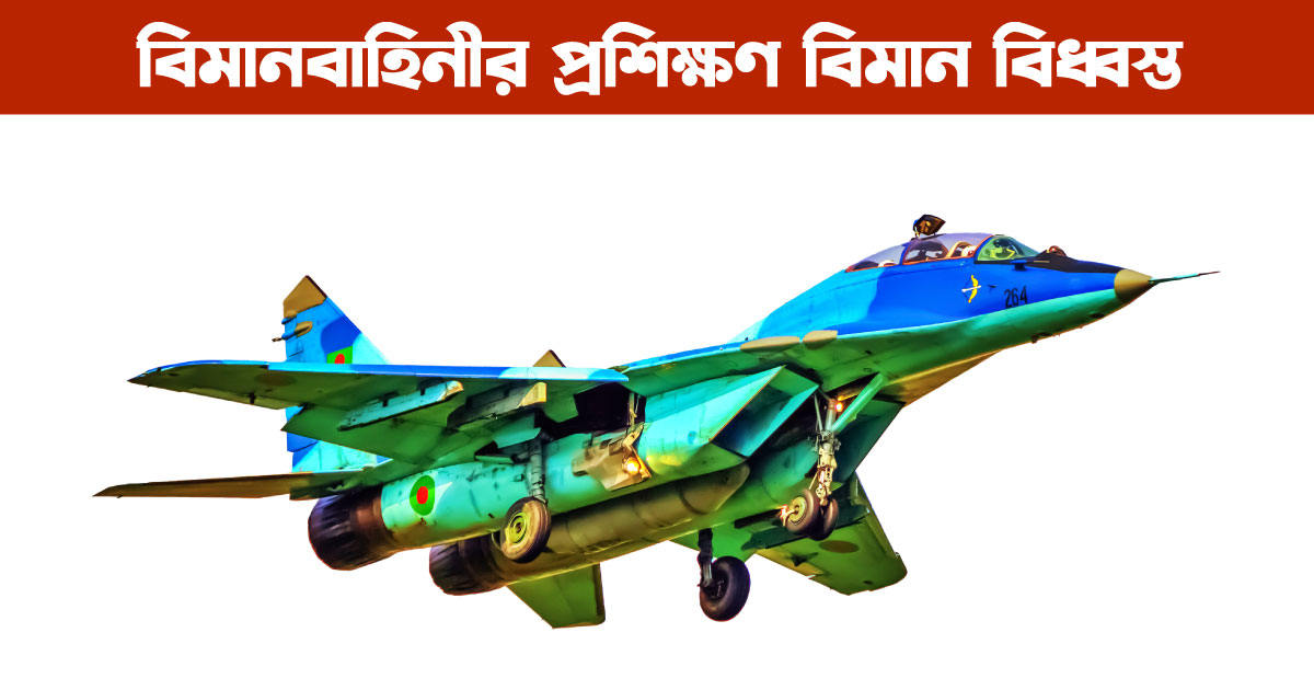 bANGLADESH-aIR-FORCE-FIGHTER