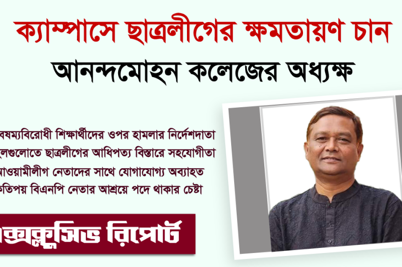 আনন্দমোহন কলেজে ছাত্রলীগকে শক্তিশালী করছেন অধ্যক্ষ আমান উল্লাহ